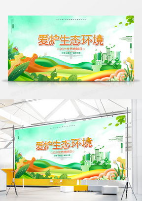 精品環(huán)境展板廣告設(shè)計模板大全 - 熊貓辦公提供專業(yè)設(shè)計與下載